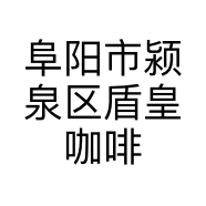 阜阳市颍泉区盾皇咖啡原料店的小店