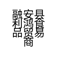 融安县利鸿食品贸易商行的小店