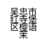 吴忠市红寺堡区樱语茉莉服装店的小店