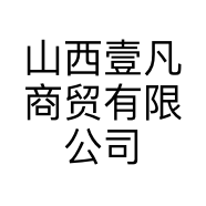 山西壹凡商贸有限公司
