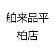 舶来品平柏店