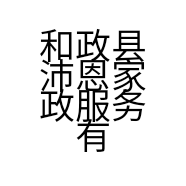 和政县沛恩家政服务有限公司的小店