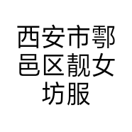 西安市鄠邑区靓女坊服装店