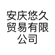 安庆悠久贸易有限公司的小店
