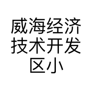 威海经济技术开发区小松二手车行的小店