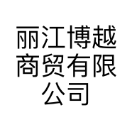 丽江博越商贸有限公司的小店
