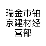 瑞金市铂京建材经营部的小店