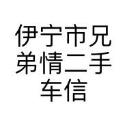 伊宁市兄弟情二手车信息服务部的小店