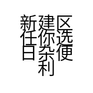 新建区任你选日杂便利店的小店