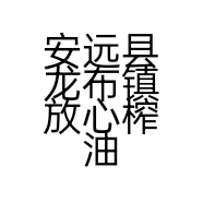 安远县龙布镇放心榨油厂的小店