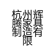 杭州辉腾家具制造有限公司的小店