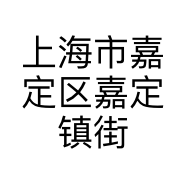 上海市嘉定区嘉定镇街道书雅美容美发店的小店个体店