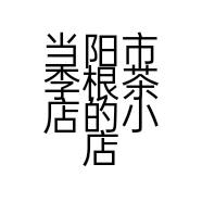 当阳市李根茶店的小店