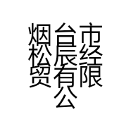烟台市松辰经贸有限公司的小店