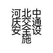 河北中庆交通安全设施有限公司的小店