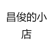 昌俊的小店
