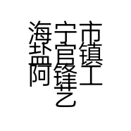 海宁市盐官镇阿锋工艺品商店的小店