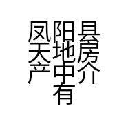 凤阳县天地房产中介有限公司的小店