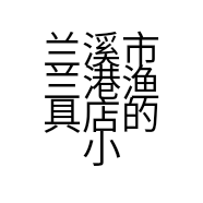 兰溪市兰港渔具店的小店