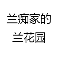兰痴家的兰花园