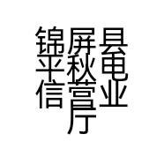 锦屏县平秋刘光柱的小店