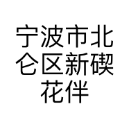 宁波市北仑区新碶花伴鲜花店的小店