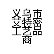 义乌市艾特密工艺品商行的小店