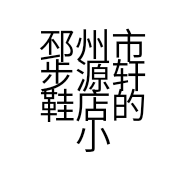 邳州市步源轩鞋店的小店