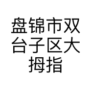 盘锦市双台子区大拇指玉明蛋糕店的小店