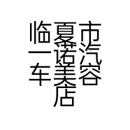 临夏市一诺汽车美容店的小店