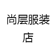 尚层服装店