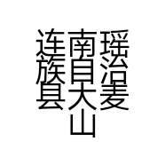 连南瑶族自治县大麦山镇龙塘士多店的小店