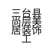 三台县尚层美居装饰工程有限公司的小店