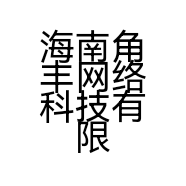海南角丰网络科技有限公司的小店