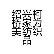 绍兴柯桥家为美纺织品经营部的小店
