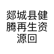 郯城县健腾再生资源回收中心的小店