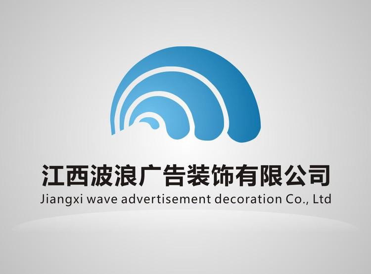 江西波浪广告装饰有限公司的小店