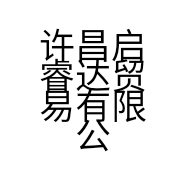 许昌启睿达贸易有限公司的小店