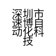 深圳市速博自动化科技有限公司的小店