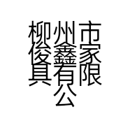 柳州市俊鑫家具有限公司的小店