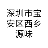 深圳市宝安区西乡源味鲜小吃店的小店