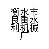 衡水市良禹水利机械厂的小店