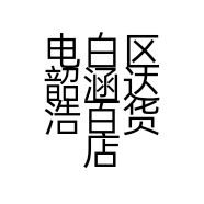 电白区韶涵达浩百货店的小店