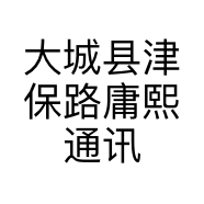 大城县津保路庸熙通讯部的小店