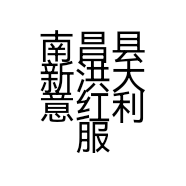 南昌县新洪大意红利服装批发部的小店