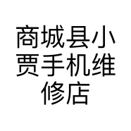 商城县小贾手机维修店的小店个体店