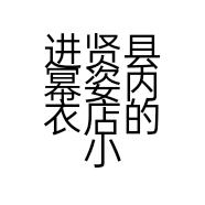 进贤县幂姿内衣店的小店