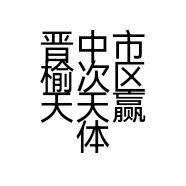 晋中市榆次区天天赢体育用品经营部的小店