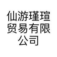 仙游瑾瑄贸易有限公司的小店
