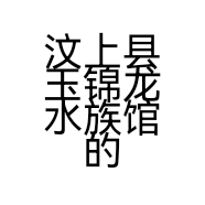 汶上县玉锦龙水族馆的小店